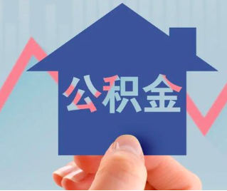 四平公积金封存的话是不是6个月就能代办提取了。